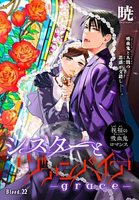 シスターとヴァンパイア-grace-［1話売り］