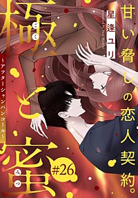 極と蜜～アフターシャンパンコール～［1話売り］