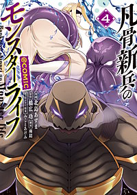 凡骨新兵のモンスターライフ@COMIC