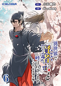 異世界で『賢者……の石』と呼ばれています(ポルカコミックス)