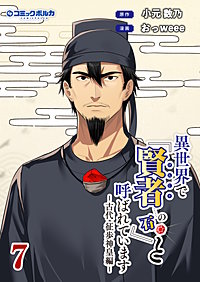 異世界で『賢者……の石』と呼ばれています(ポルカコミックス)