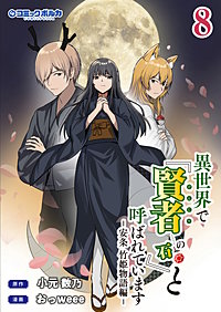 異世界で『賢者……の石』と呼ばれています(ポルカコミックス)
