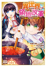 異世界領地改革～土魔法で始める公共事業～