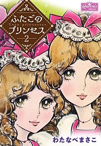 ふたごのプリンセス｜まんが王国