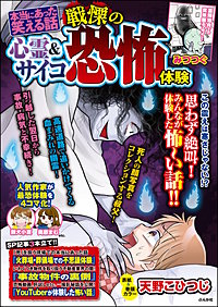 本当にあった笑える話 心霊＆サイコ 戦慄の恐怖体験