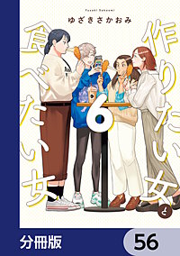 作りたい女と食べたい女【分冊版】