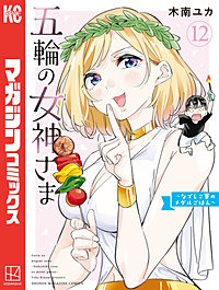 五輪の女神さま　～なでしこ寮のメダルごはん～