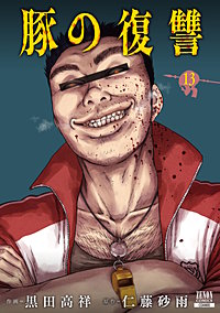 豚の復讐