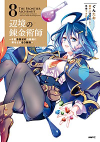 辺境の錬金術師　～今更予算ゼロの職場に戻るとかもう無理～