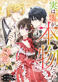 実は私が本物だった