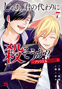 じゃあ、君の代わりに殺そうか？～プリクエル【前日譚】～