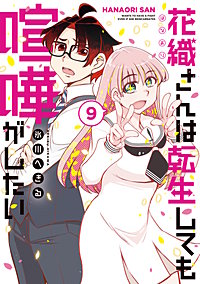 花織さんは転生しても喧嘩がしたい