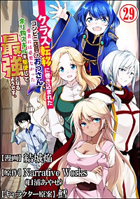 クラス転移に巻き込まれたコンビニ店員のおっさん、勇者には必要なかった余り物スキルを駆使して最強となるようです。 コミック版 （分冊版）