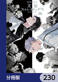 文豪ストレイドッグス【分冊版】