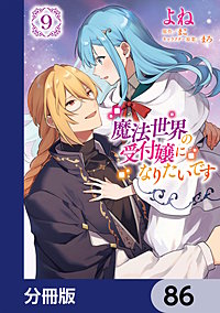 魔法世界の受付嬢になりたいです【分冊版】