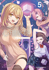 とある魔術の禁書目録外伝　とある科学の心理掌握