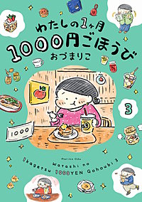わたしの1ヶ月1000円ごほうび