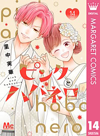 ピンクとハバネロ