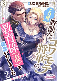 この度、野獣なコワモテ将軍の教育係（妻）を拝命いたしました【単話版】