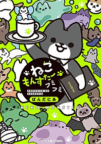 ねこもんすたー