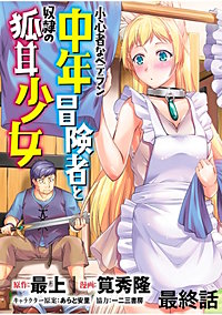 小心者なベテラン中年冒険者と奴隷の狐耳少女 WEBコミックガンマぷらす連載版