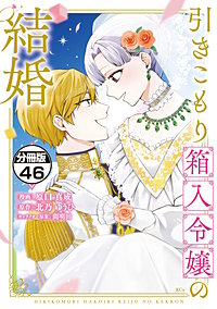 引きこもり箱入令嬢の結婚 分冊版