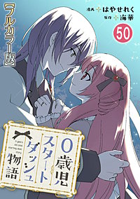 0歳児スタートダッシュ物語 【フルカラー版】