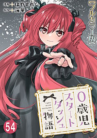 0歳児スタートダッシュ物語 【フルカラー版】