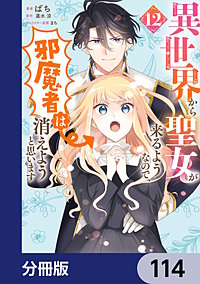 異世界から聖女が来るようなので、邪魔者は消えようと思います【分冊版】