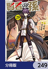 賢者の孫【分冊版】