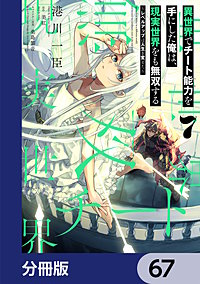 異世界でチート能力を手にした俺は、現実世界をも無双する【分冊版】