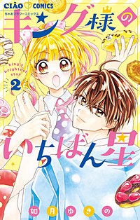 まんが王国 『キング様のいちばん星』 如月ゆきの 無料で漫画(コミック 全品特価 専用 キング様 ヴァイスシュヴァルツ