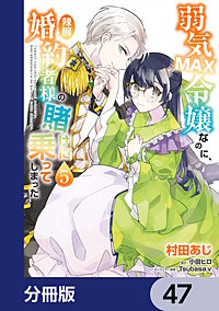 弱気MAX令嬢なのに、辣腕婚約者様の賭けに乗ってしまった【分冊版】