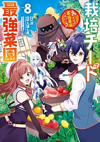 栽培チートで最強菜園～え、ただの家庭菜園ですけど？～