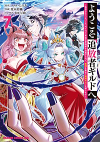 ようこそ『追放者ギルド』へ ～無能なＳランクパーティがどんどん有能な冒険者を追放するので、最弱を集めて最強ギルドを創ります～