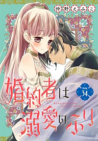 婚約者は溺愛のふり［1話売り］