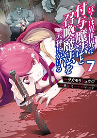 ぼくは異世界で付与魔法と召喚魔法を天秤にかける