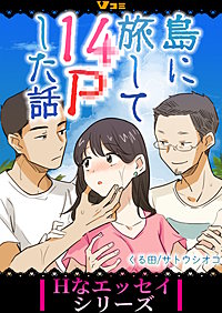 島に旅して14Pした話 まとめ版