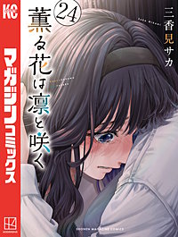 薫る花は凛と咲く
