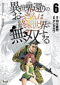 異世界還りのおっさんは終末世界で無双する(ノヴァコミックス)