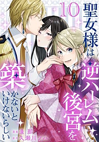 聖女様は逆ハーレム後宮を築かないといけないらしい