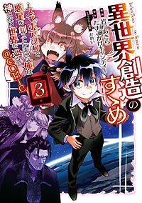異世界創造のすゝめ～スマホアプリで惑星を創ってしまった俺は神となり世界を巡る～@COMIC