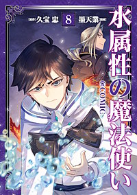 水属性の魔法使い@COMIC