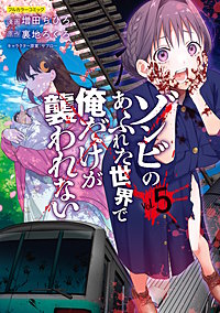 ゾンビのあふれた世界で俺だけが襲われない