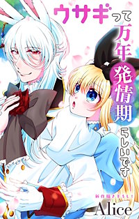 ウサギって万年発情期らしいです　Love Jossie