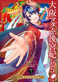 大阪マダム、後宮妃になる！
