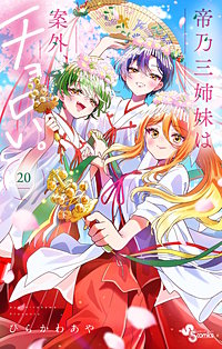帝乃三姉妹は案外、チョロい。