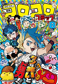 コロコロコミック