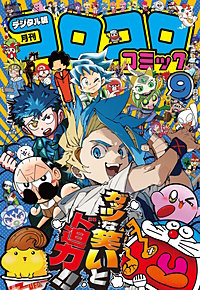コロコロコミック