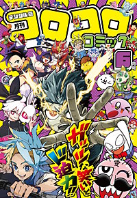 コロコロコミック